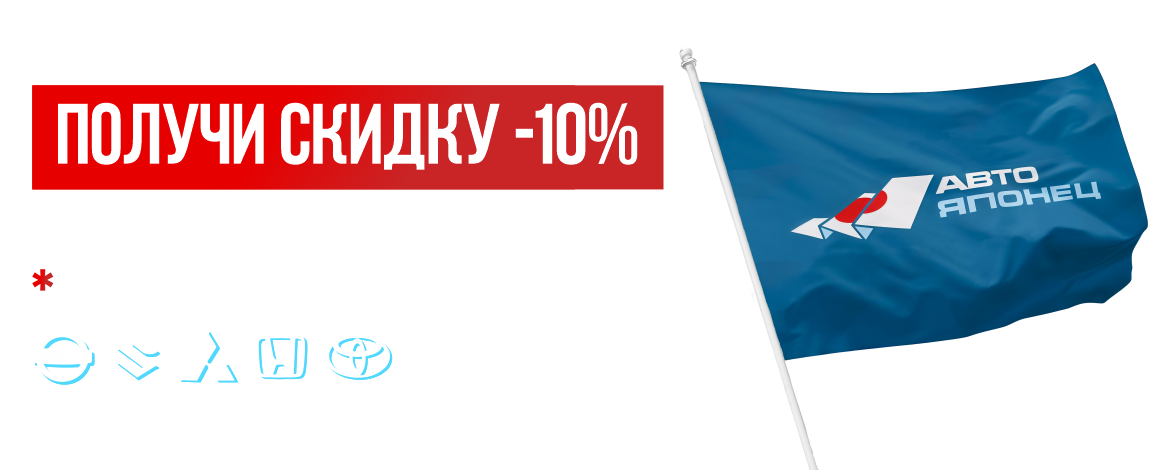 Сделали выгоднее обслуживание японских автомобилей — скидка 10% на товары в наличии!