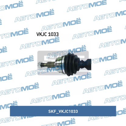 Вал приводной VKJC1033 SKF (фото №2)