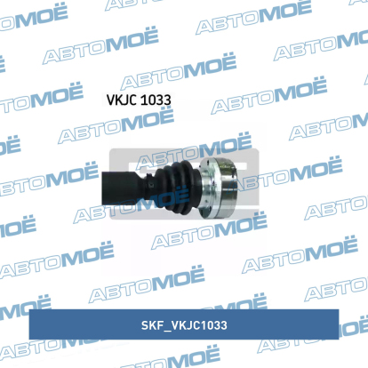 Вал приводной VKJC1033 SKF (фото №3)