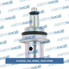 Фото товара Клапан давления топлива Hyundai/Kia/Mobis 353012P000