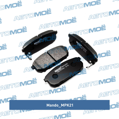 Колодки задние MPK21 Mando (фото №1)